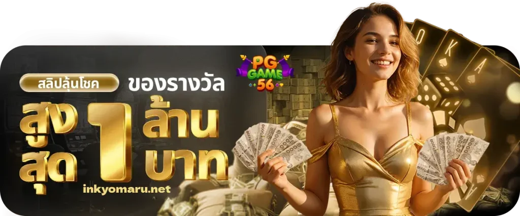 pggame56 ฝากถอนออโต้